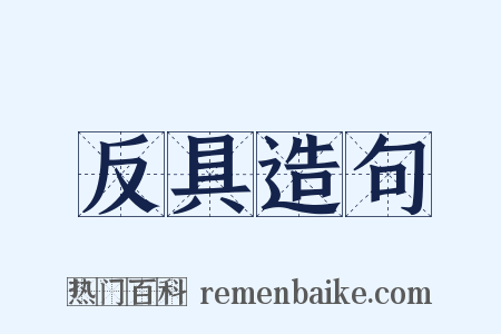 反具造句是什么意思的图片